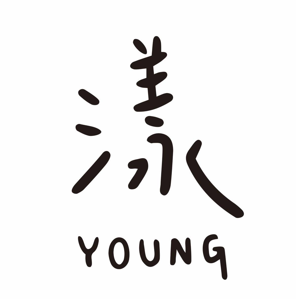 漾 YOUNG